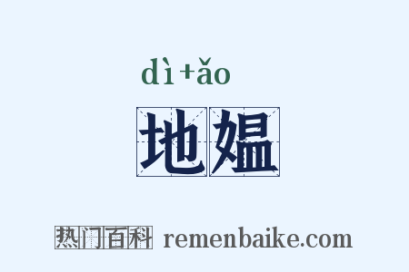 地媪是什么意思的图片